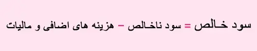 ثبت خرید و فروش در حسابداری | فرمول ساده 4 فرمول محاسبه سود خالص در ثبت خرید و فروش در حسابداری