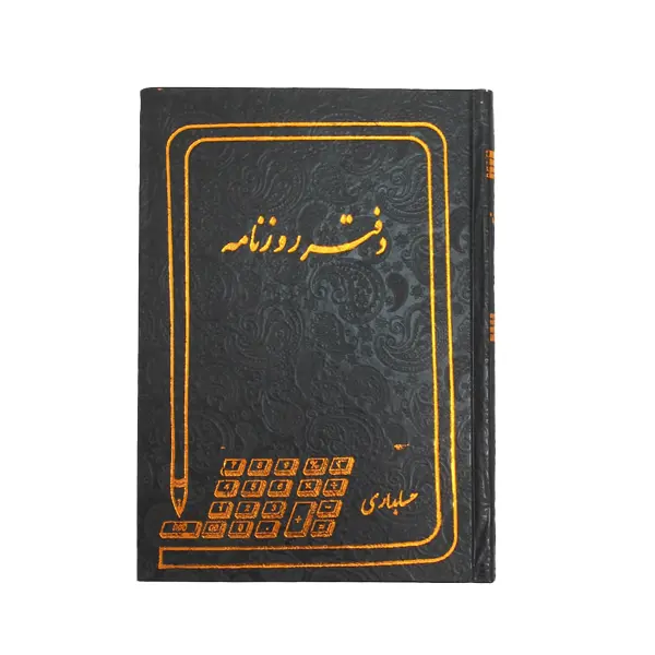 دفتر روزنامه حسابداری چیست؟ توضیح ساده با مثال 1 تعریف دفتر روزنامه حسابداری