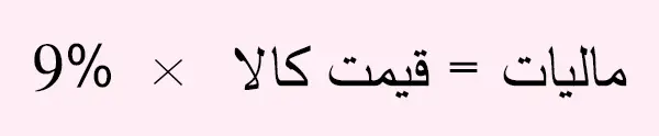 مالیات لوازم ارایشی و لوازم بهداشتی چیست؟ آیا شامل شما میشود؟ 1 محاسبه مالیات بر ارزش افزوده | مالیات لوازم ارایشی و لوازم بهداشتی