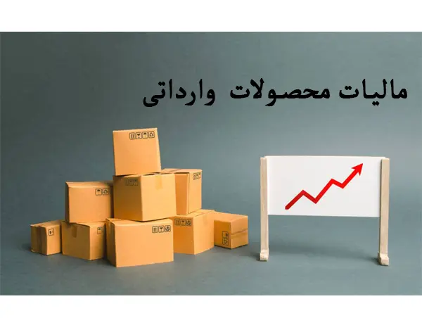 مالیات لوازم ارایشی و لوازم بهداشتی چیست؟ آیا شامل شما میشود؟ 2 مالیات محصولات وارداتی