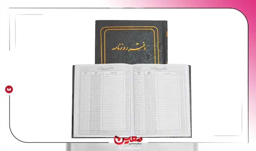 دفتر روزنامه حسابداری چیست؟ توضیح ساده با مثال