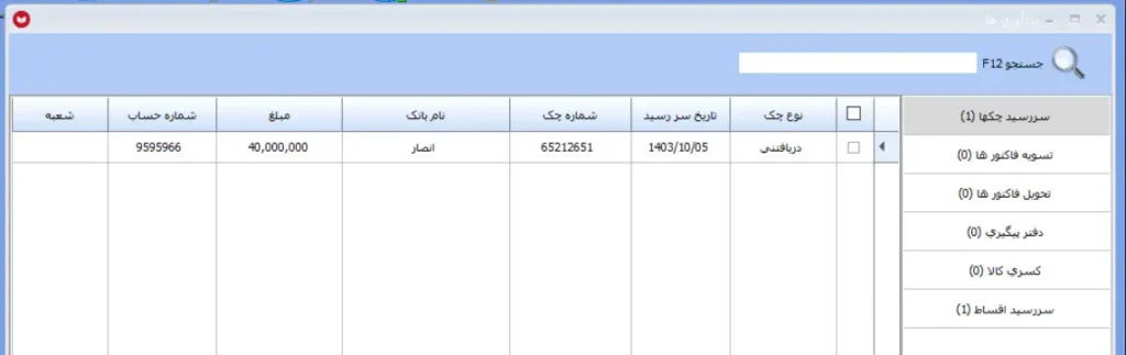روش فروش اقساطی چیست؟ چطور قسطی بفروشیم؟ 1 روش فروش اقساطی با استفاده از نرم افزار حسابداری