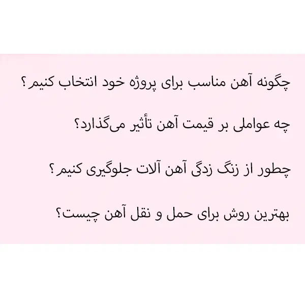 رقابت در بازار آهن | 10 نکته طلایی برای موفقیت 4 بررسی سوالات رایج اهن فروشی