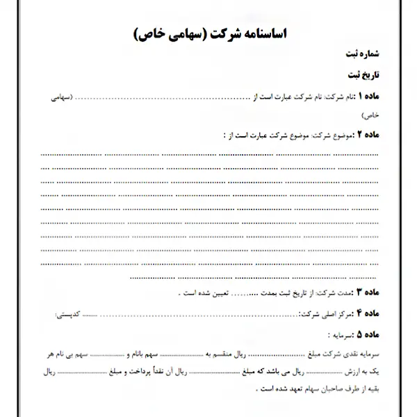 ثبت شرکت تجهیزات پزشکی | توضیح مراحل و مدارک لازم 1 اساسنامه شرکت سهامی خاص برای ثبت شرکت تجهیزات پزشکی