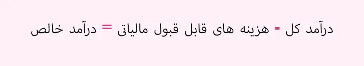مالیات بر درآمد و راهکارهای قانونی کاهش مالیات 1 نحوه محاسبه مالیات بر درآمد
