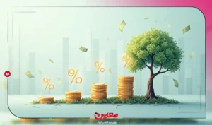 سود مرکب چیست؟ راهی برای رشد سریع سرمایه
