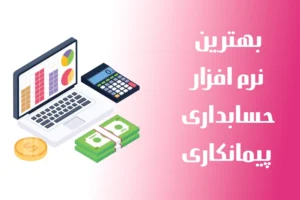 بهترین نرم‌ افزار حسابداری پیمانکاری ساختمان