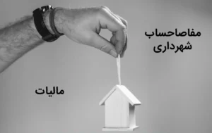 مفاصا حساب شهرداری چیست