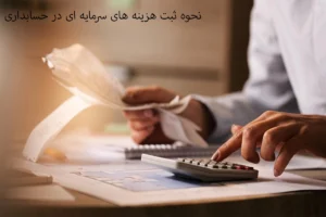 نحوه ثبت هزینه های سرمایه ای
