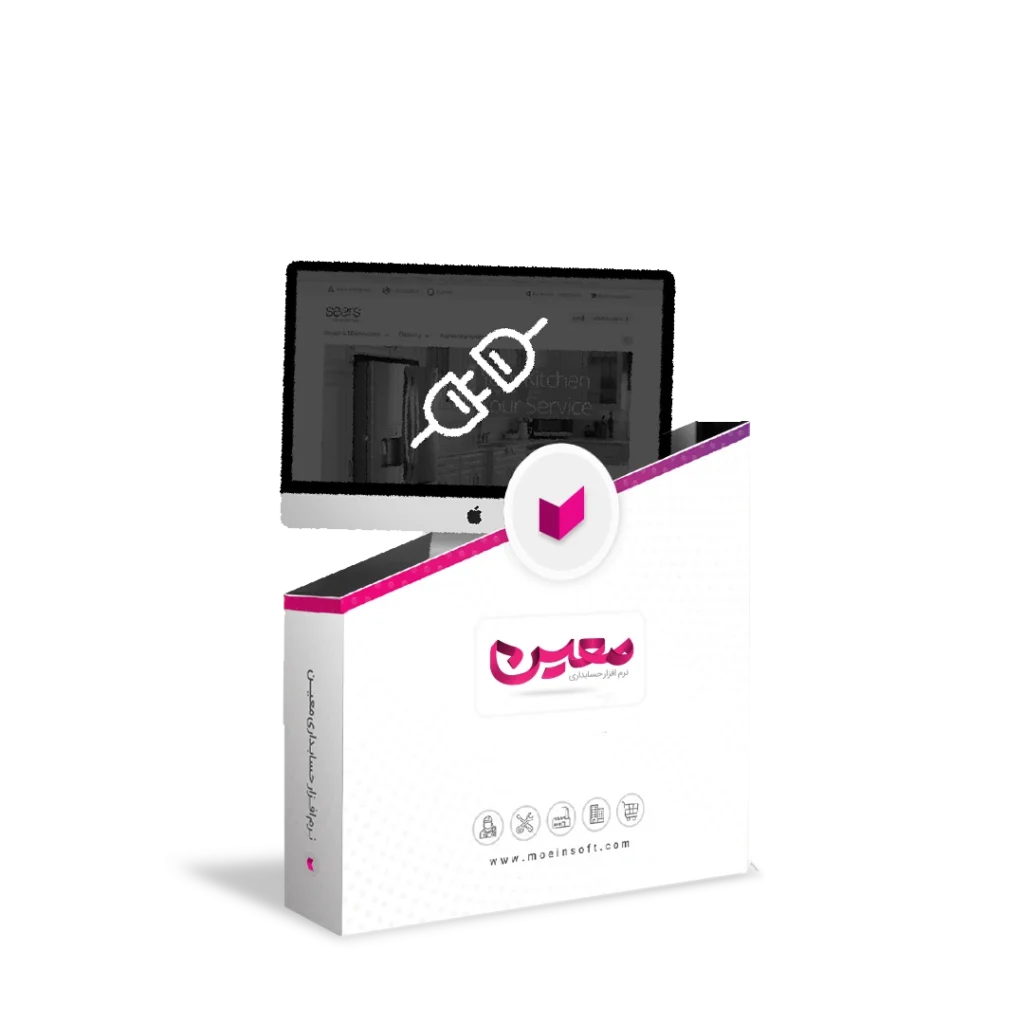 افزونه اتصال سایت به نرم افزار حسابداری