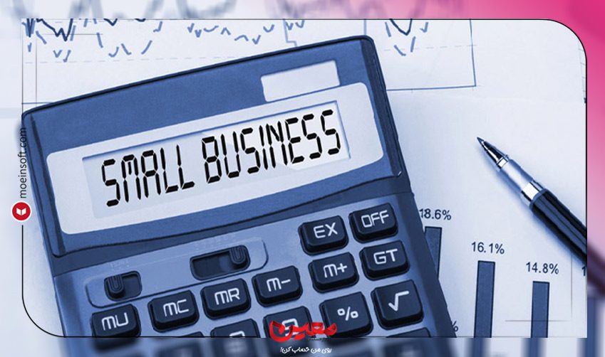 حسابداری کسب و کارهای کوچک