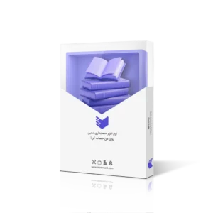 نرم افزار حسابداری کتاب فروشی