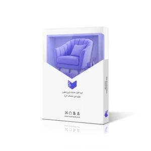 نرم افزار حسابداری دکوراسیون