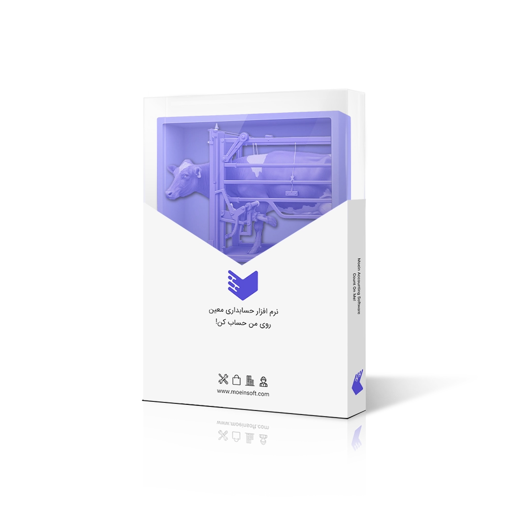 نرم افزار حسابداری دامداری