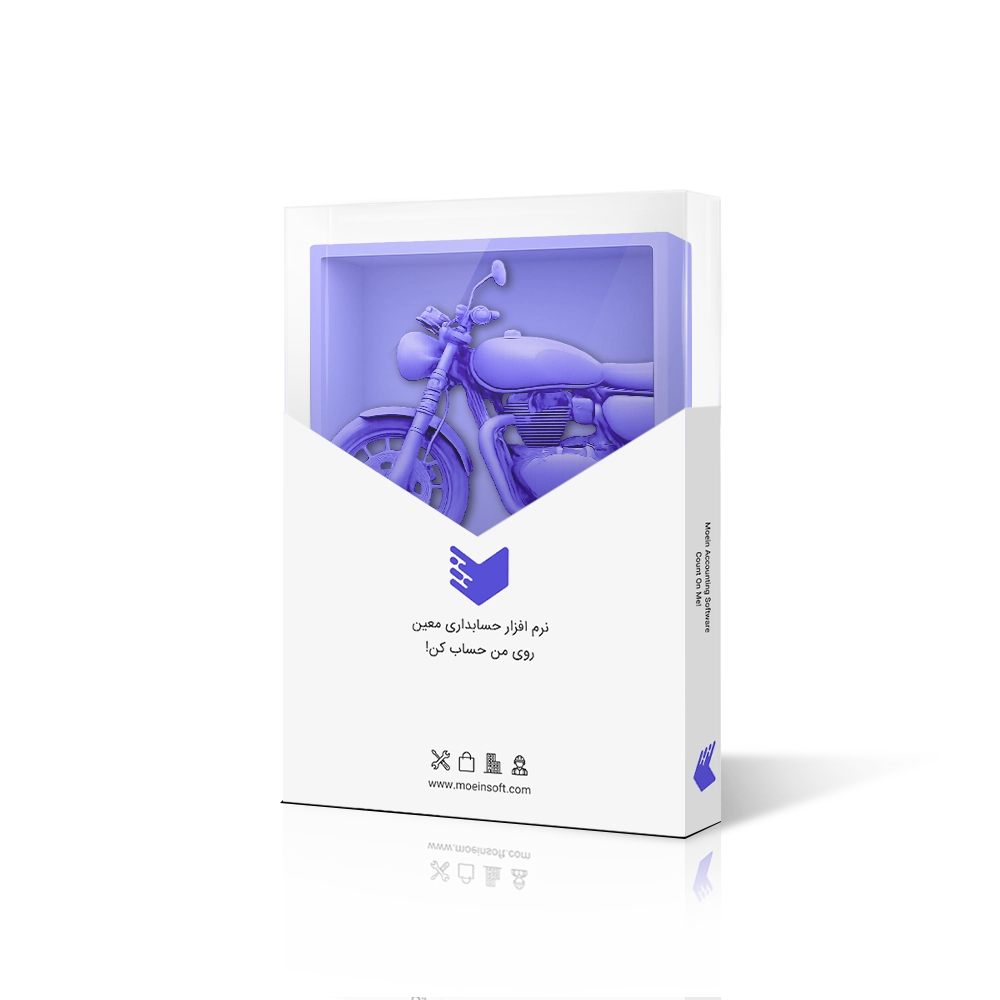 نرم افزار حسابداری تعمیرگاه موتور سیکلت