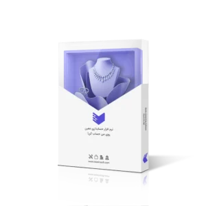 نرم افزار حسابداری نقره فروشی