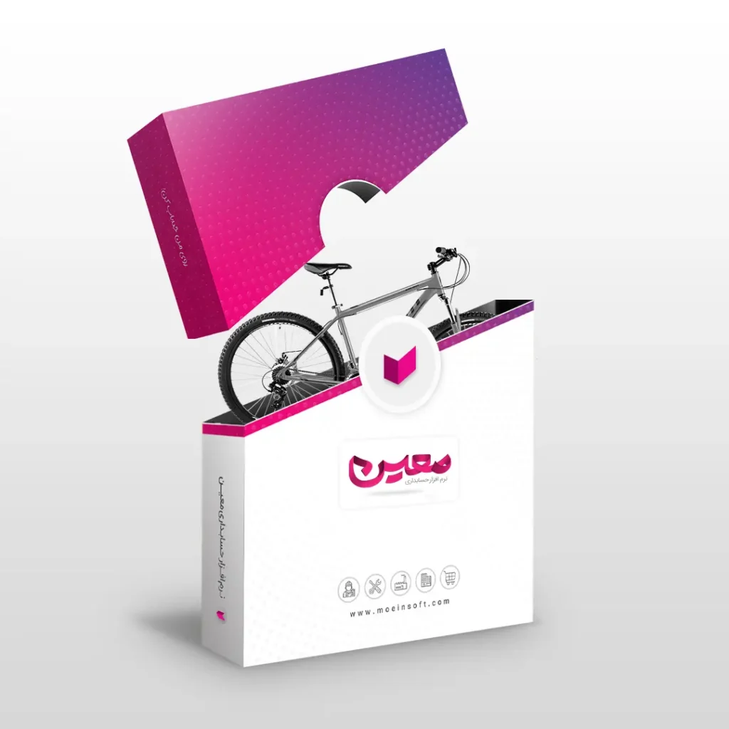نرم افزار حسابداری دوچرخه فروشی