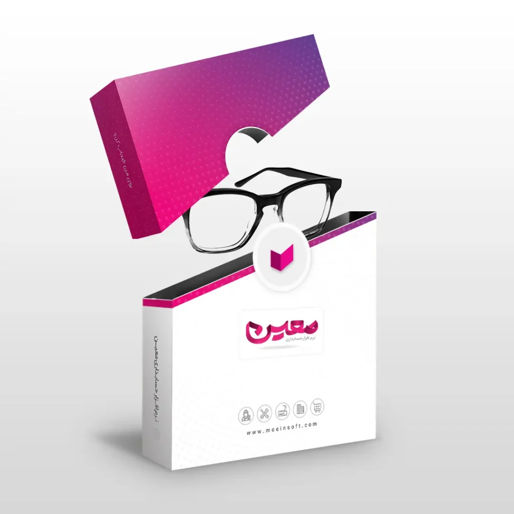 نرم افزار حسابداری عینک فروشی