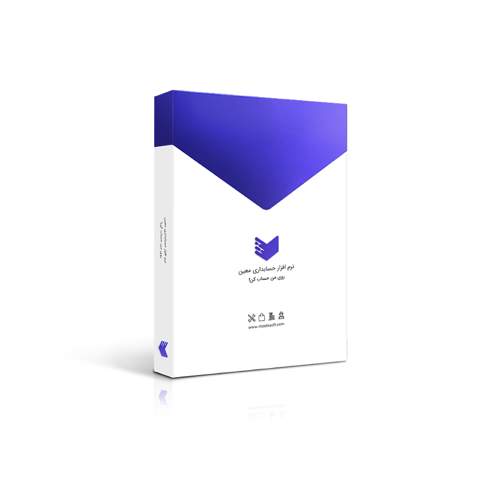 نرم افزار حسابداری معین