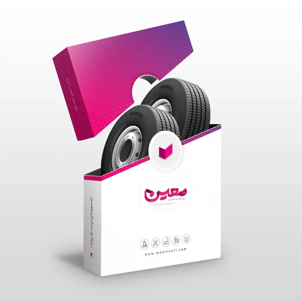 نرم افزار حسابداری لاستیک فروشی