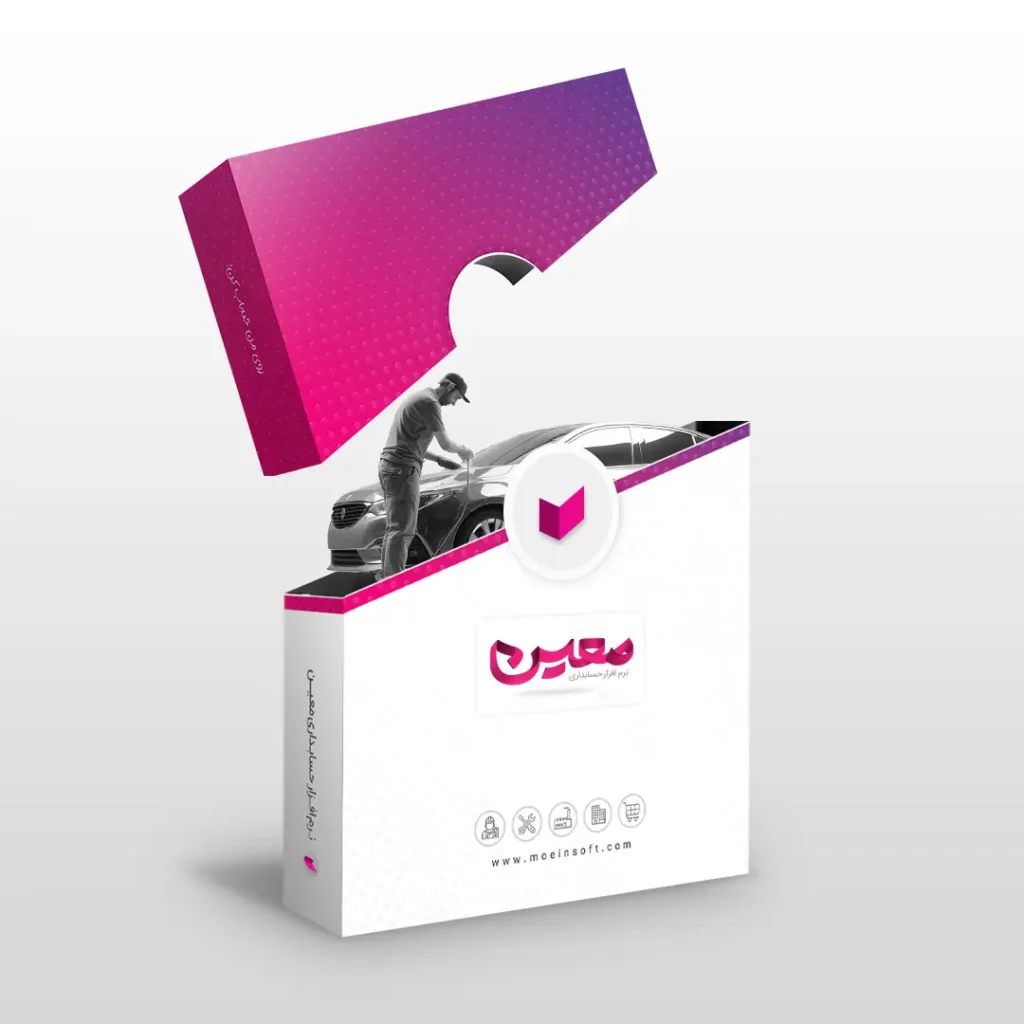 نرم افزار حسابداری تزئینات خودرو