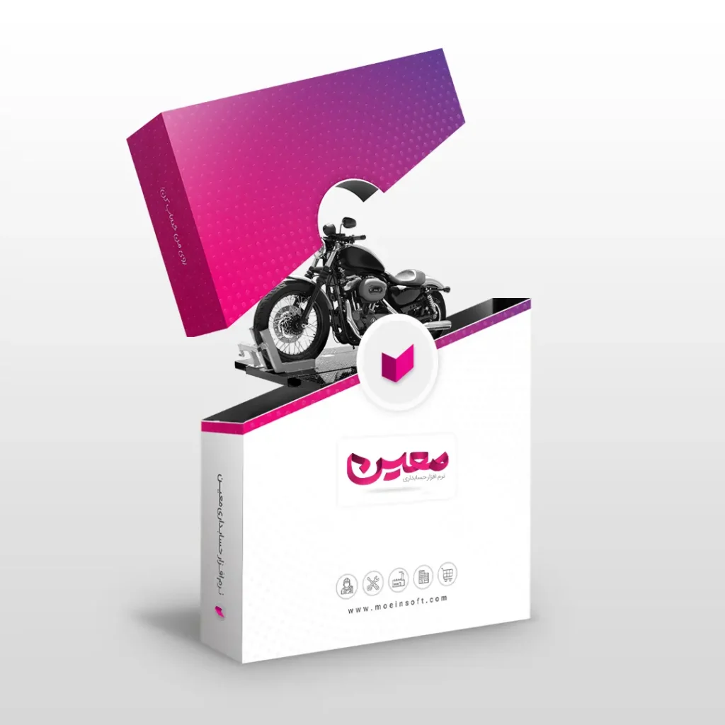 نرم افزار حسابداری تعمیرگاه موتور سیکلت