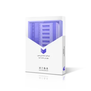 نرم افزار حسابداری شرکتی