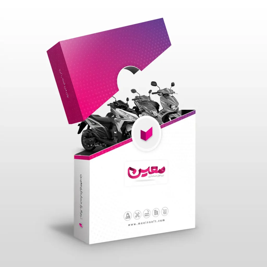 نرم افزار حسابداری موتور فروشی