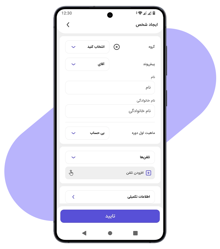 ایجاد شخص در اپلیکیشن