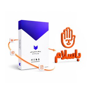 اتصال نرم افزار حسابداری به باسلام