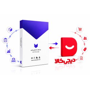 اتصال نرم افزار حسابداری به دیجی‌ کالا
