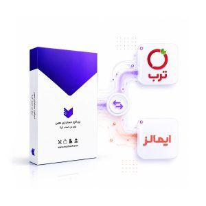 اتصال نرم افزار حسابداری به ترب و ایمالز