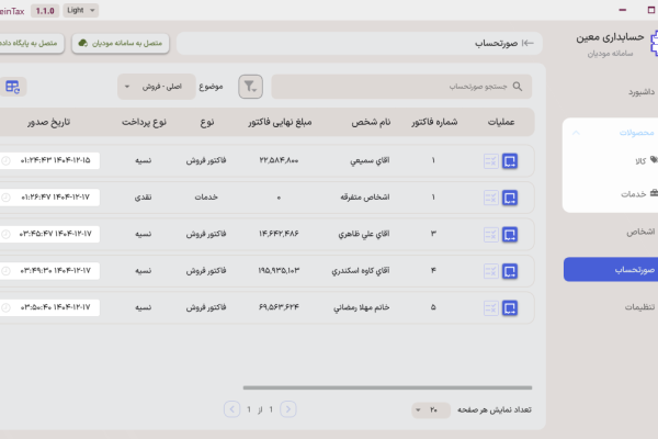 بخش صورت حساب ها در سرویس اتصال به سامانه مودیان