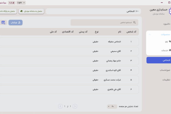 بخش کاربران سرویس اتصال به سامانه مودیان