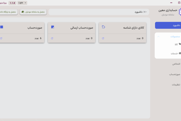داشبورد | سرویس اتصال به سامانه مودیان