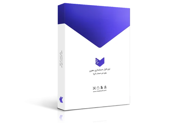 نرم افزار حسابداری معین