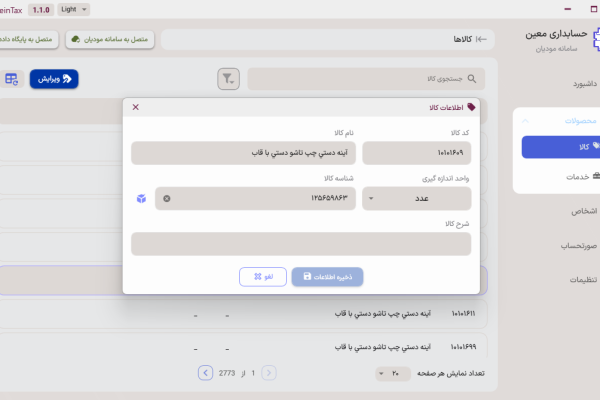 اطلاعات محصول فروخته شده در سرویس اتصال به سامانه مودیان