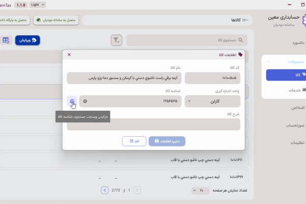 ثبت اطلاعات محصول در سرویس اتصال به سامانه مودیان