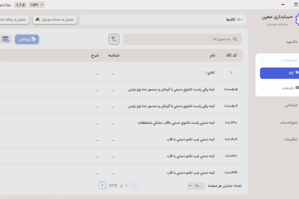 کالاهای نرم افزار حسابداری در سرویس اتصال به سامانه مودیان