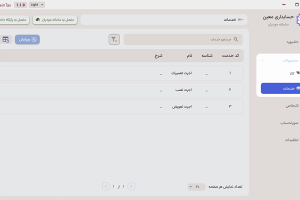 اضافه کردن خدمات کسب و کار در سرویس اتصال به سامانه مودیان