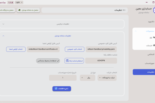 مشخص کردن شناسه کالا برای مالیات در سرویس اتصال به سامانه مودیان