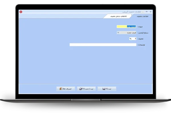 اطلاعات تخفیف