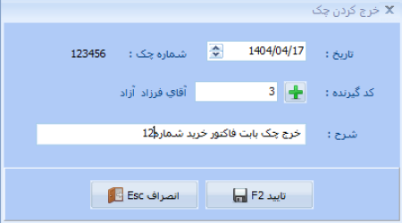 خرج کردن چک