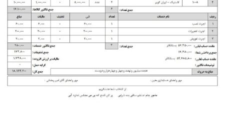 فاکتور A4 تعمیرات ویژه