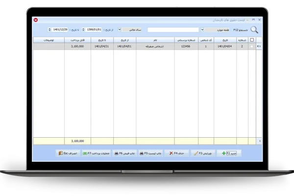 لیست حقوق های کارمندان