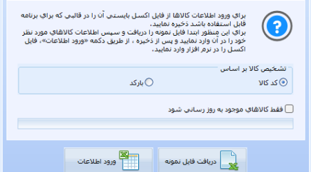 ورود اطلاعات کالا از فایل اکسل