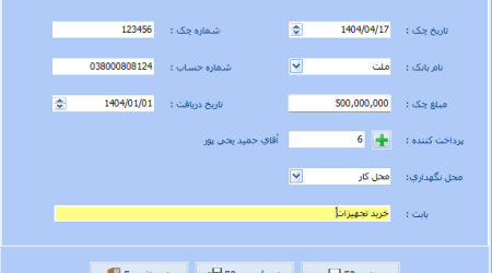 ورود مشخصات چک دریافتی