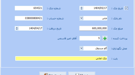 ورود مشخصات چک دریافتی(چک امانی)