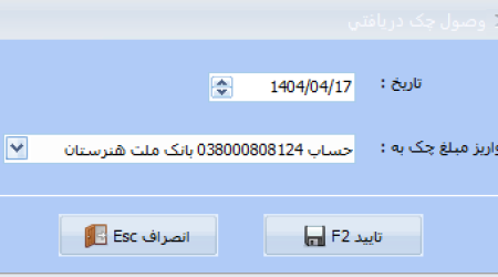 وصول چک دریافتی