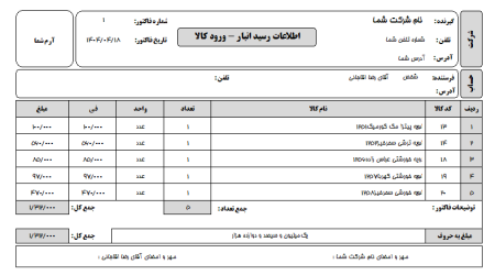 چاپ اطلاعات رسید انبار-ورود کالا